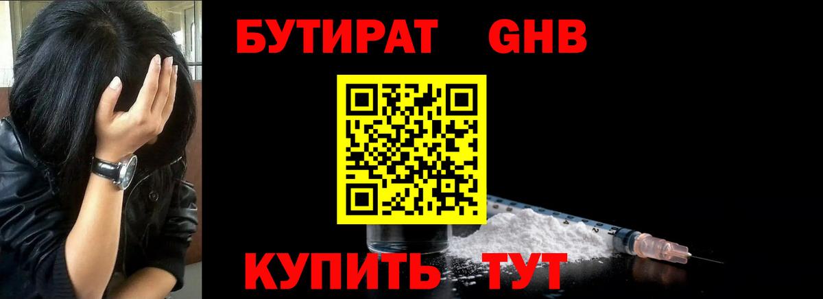 БУТИРАТ оксибутират Нефтеюганск